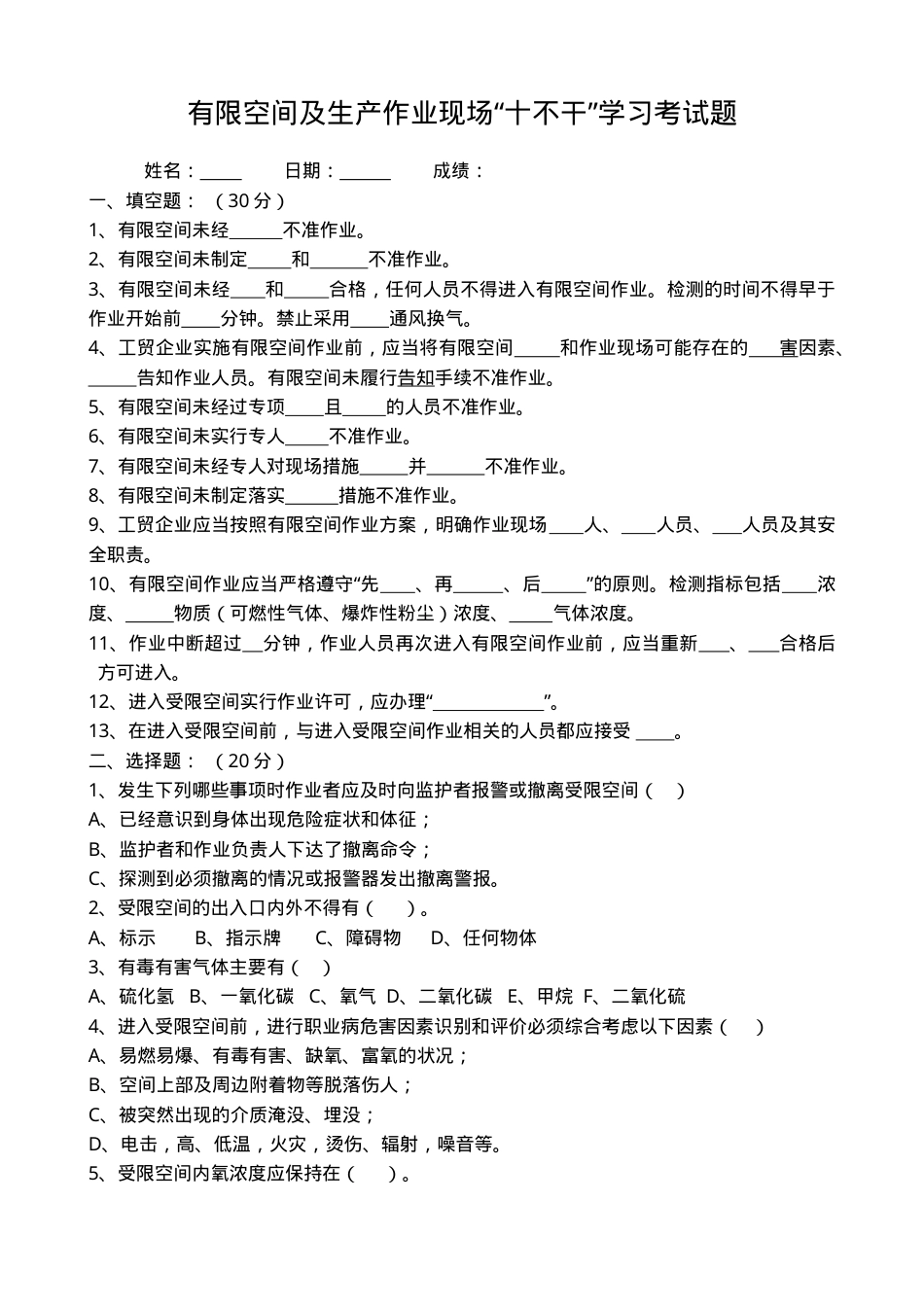 有限空间及生产作业现场“十不干”学习考试题.doc_第1页