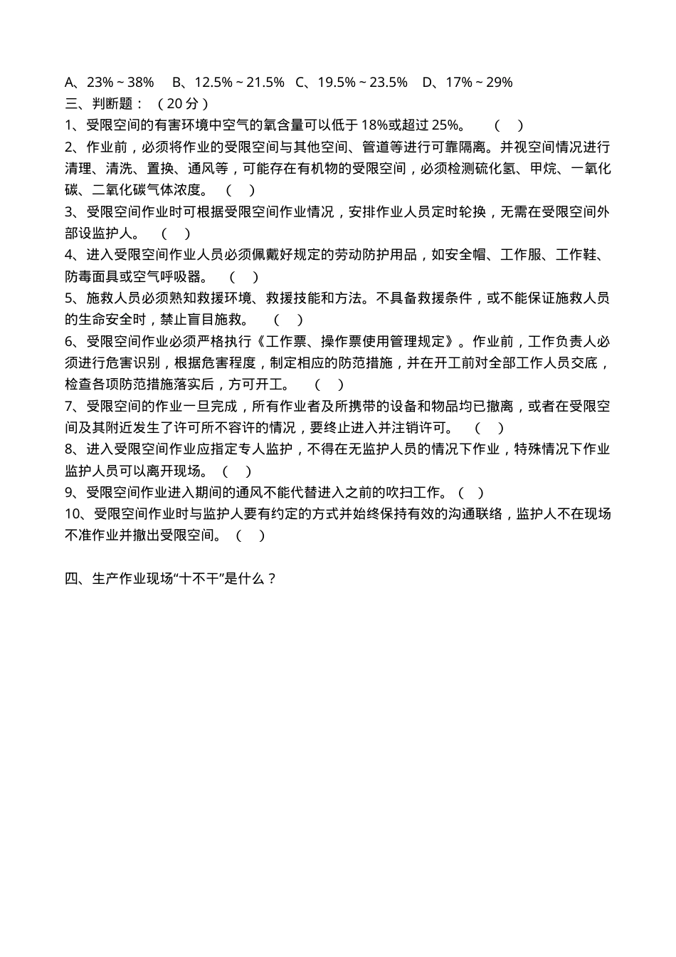 有限空间及生产作业现场“十不干”学习考试题.doc_第2页