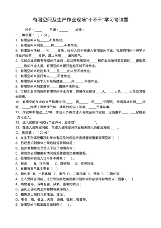 有限空间及生产作业现场“十不干”学习考试题.doc