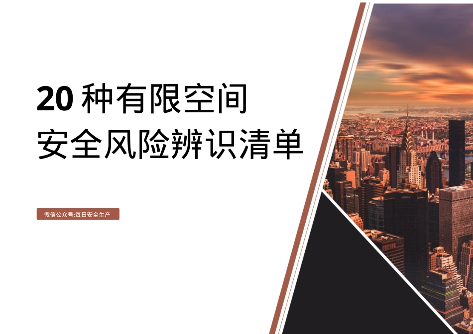 20种有限空间安全风险辨识清单（15页）.docx_第1页