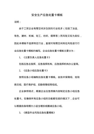 安全生产应急处置卡模板（有限空间）.docx