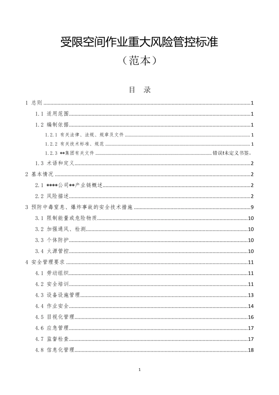 有限空间作业重大风险管控标准(范本).pdf_第1页
