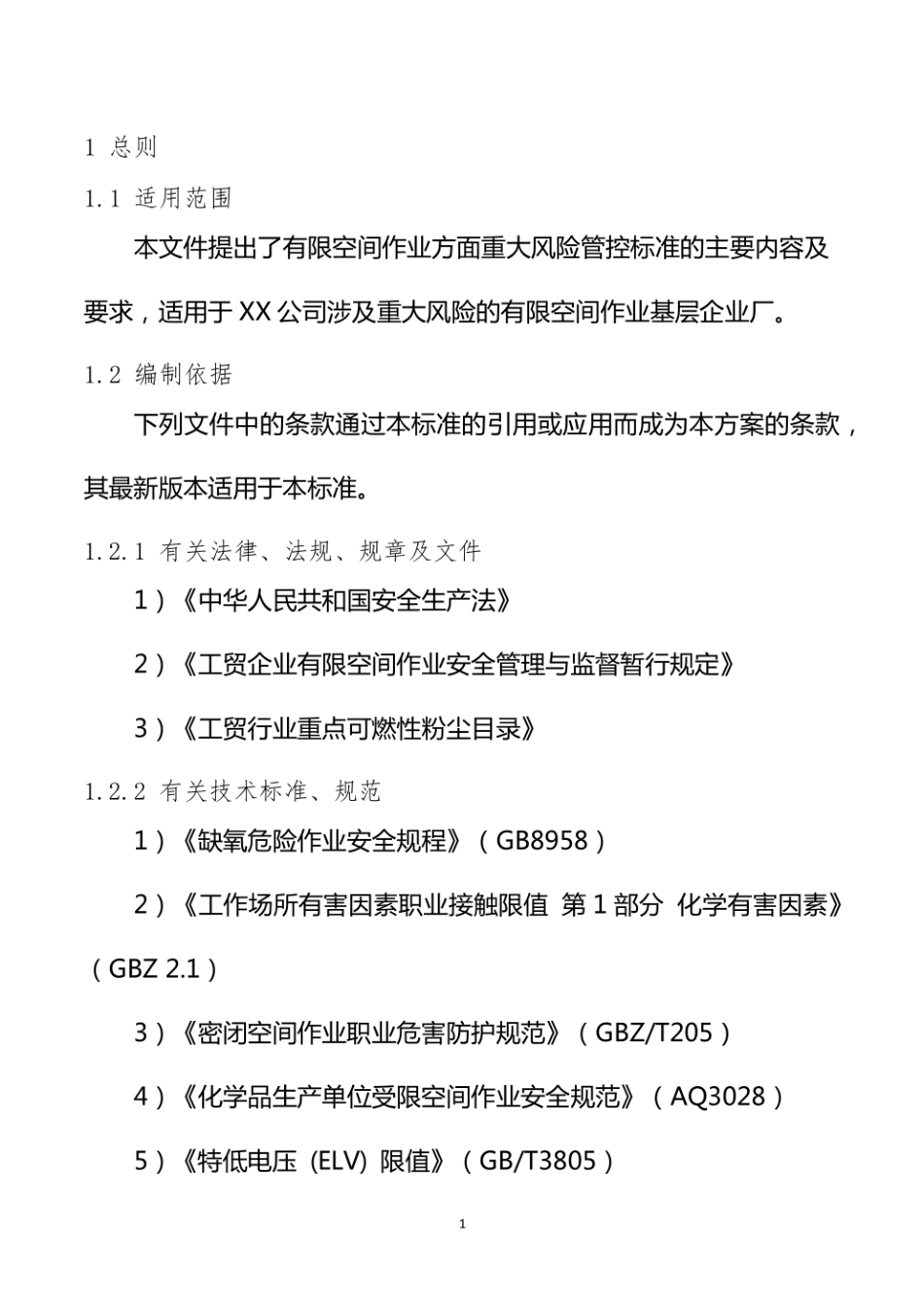 有限空间作业重大风险管控标准(范本).pdf_第3页