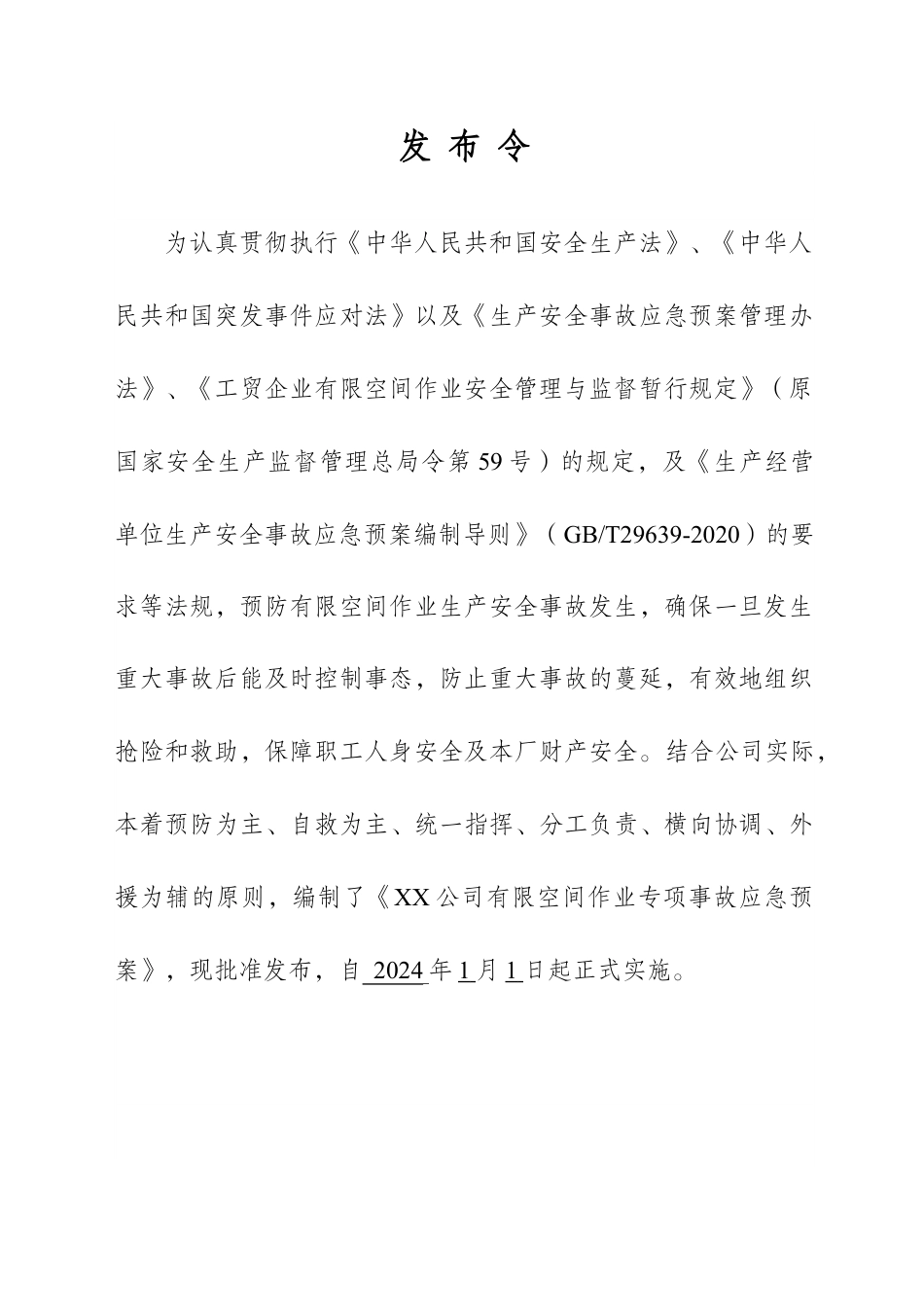 2024有限空间作业专项应急预案参考模版.docx_第2页