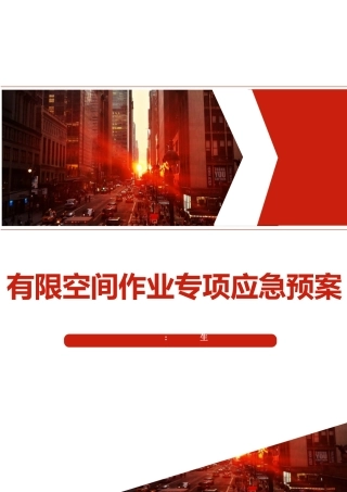 2024有限空间作业专项应急预案参考模版.docx