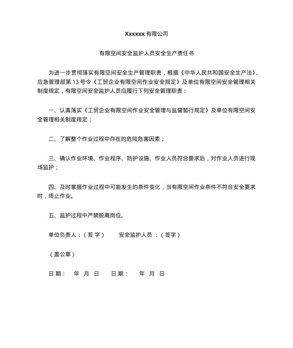 有限空间安全监护人员安全生产责任书.doc_第1页