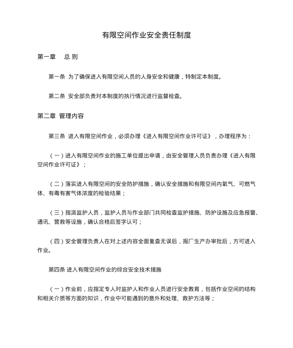 有限空间作业安全责任制度.docx_第1页