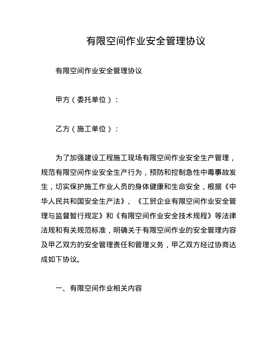有限空间作业安全管理协议.docx_第1页