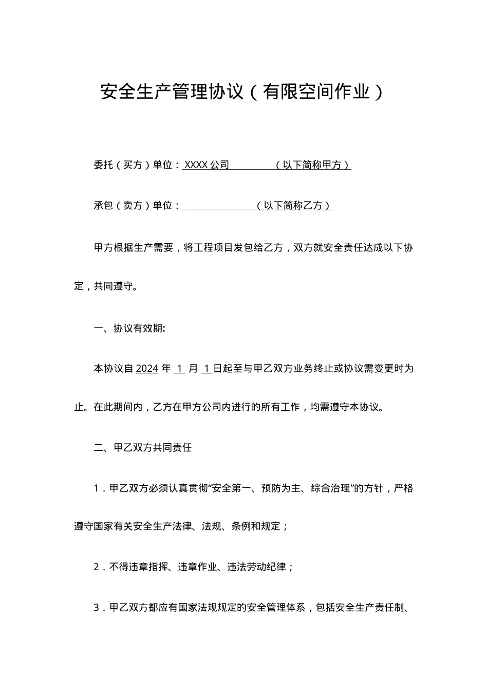安全管理协议--有限空间委托作业.doc_第1页
