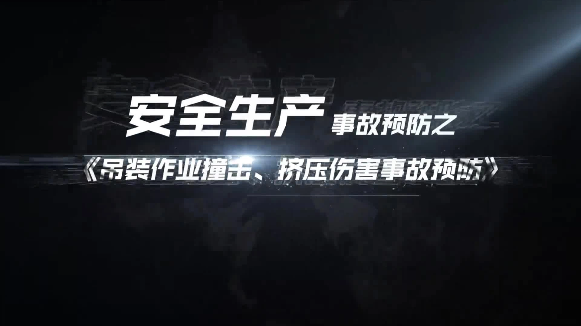 01吊装作叭撞击、挤压伤害事故预防.mp4