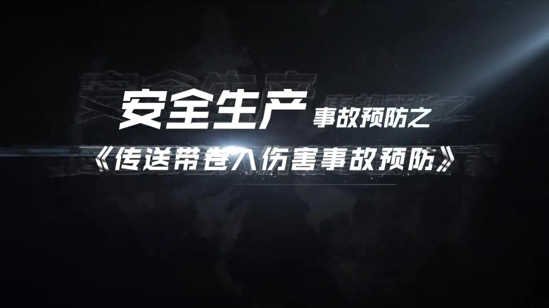 02传送常卷入伤害事故预防.mp4