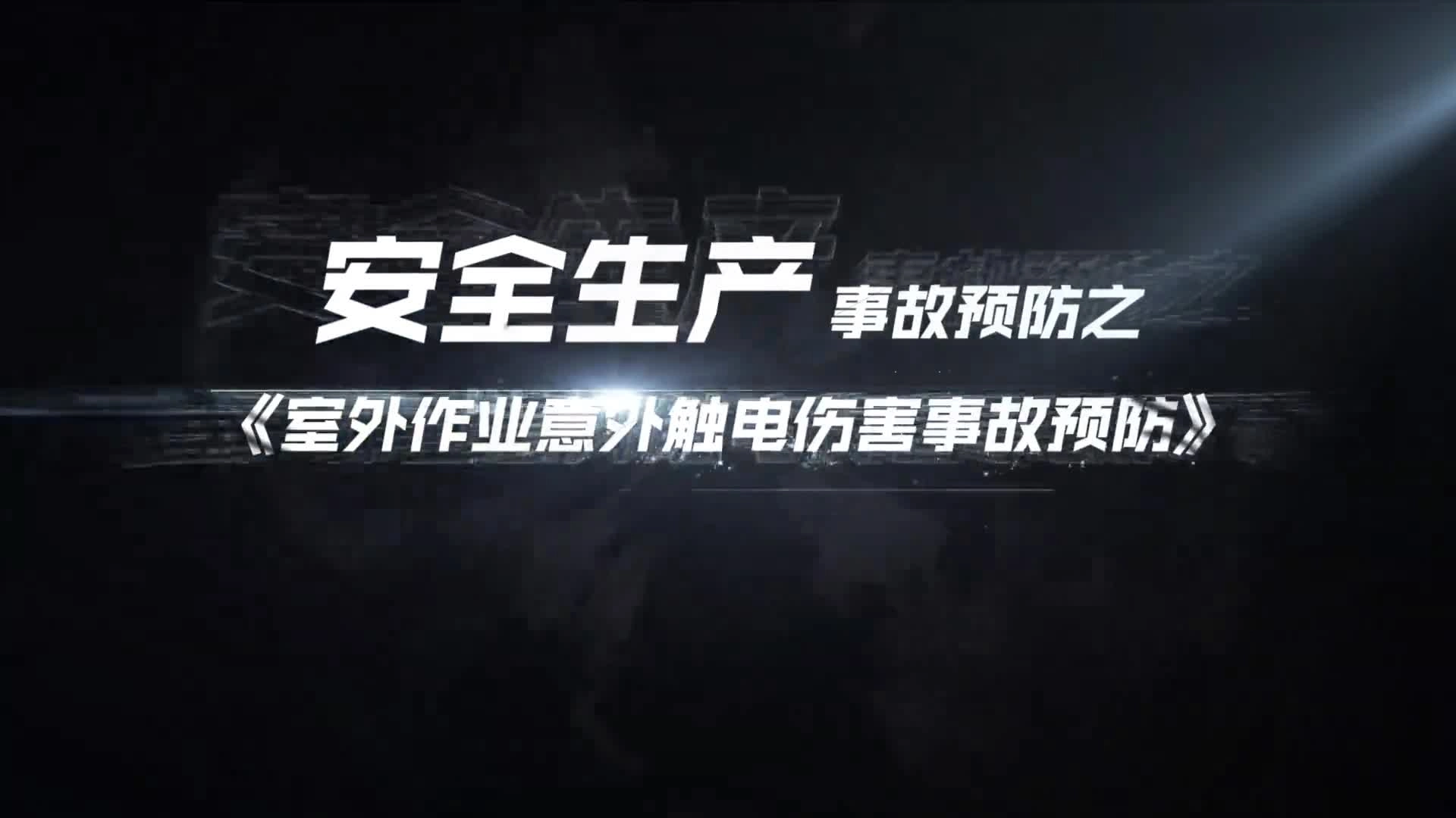 05室外作业意外触电伤害事故预防.mp4