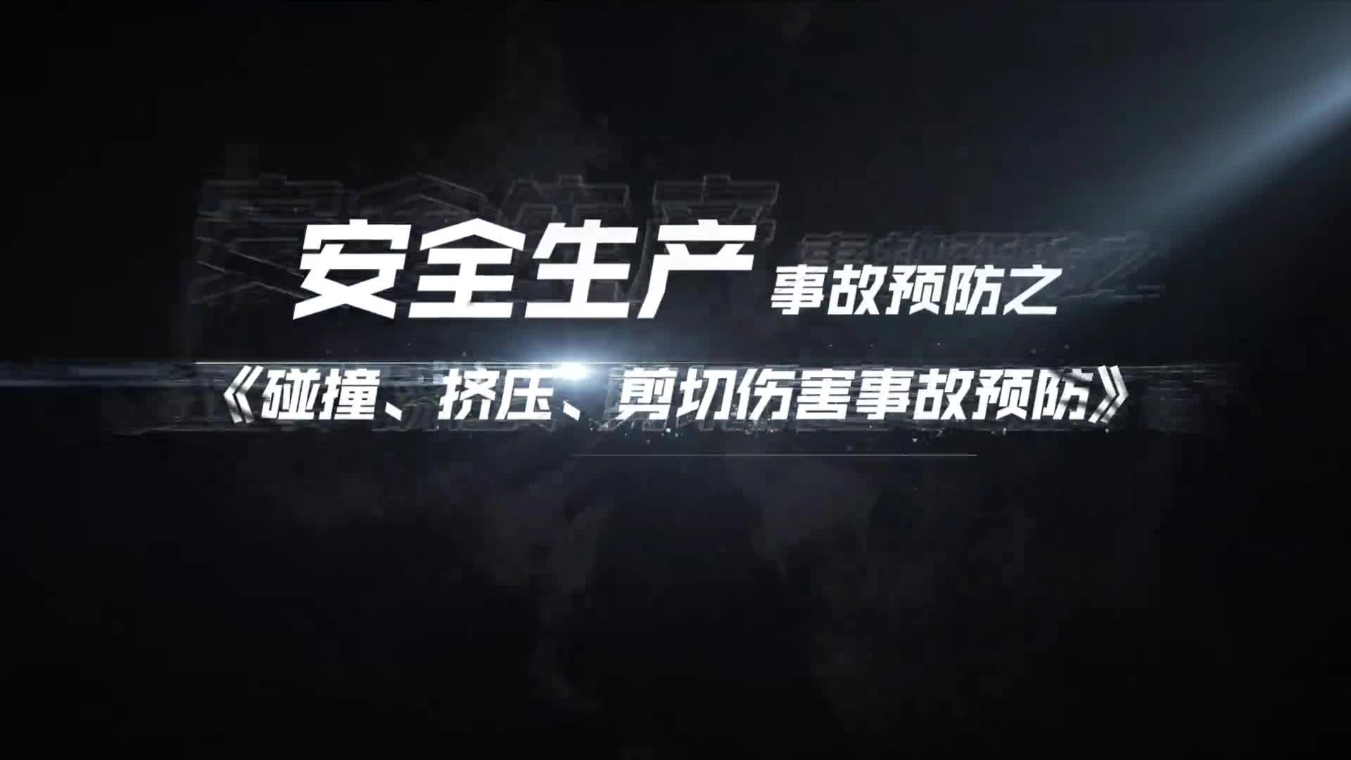 07碰撞、挤压、剪切伤害事故预防.mp4