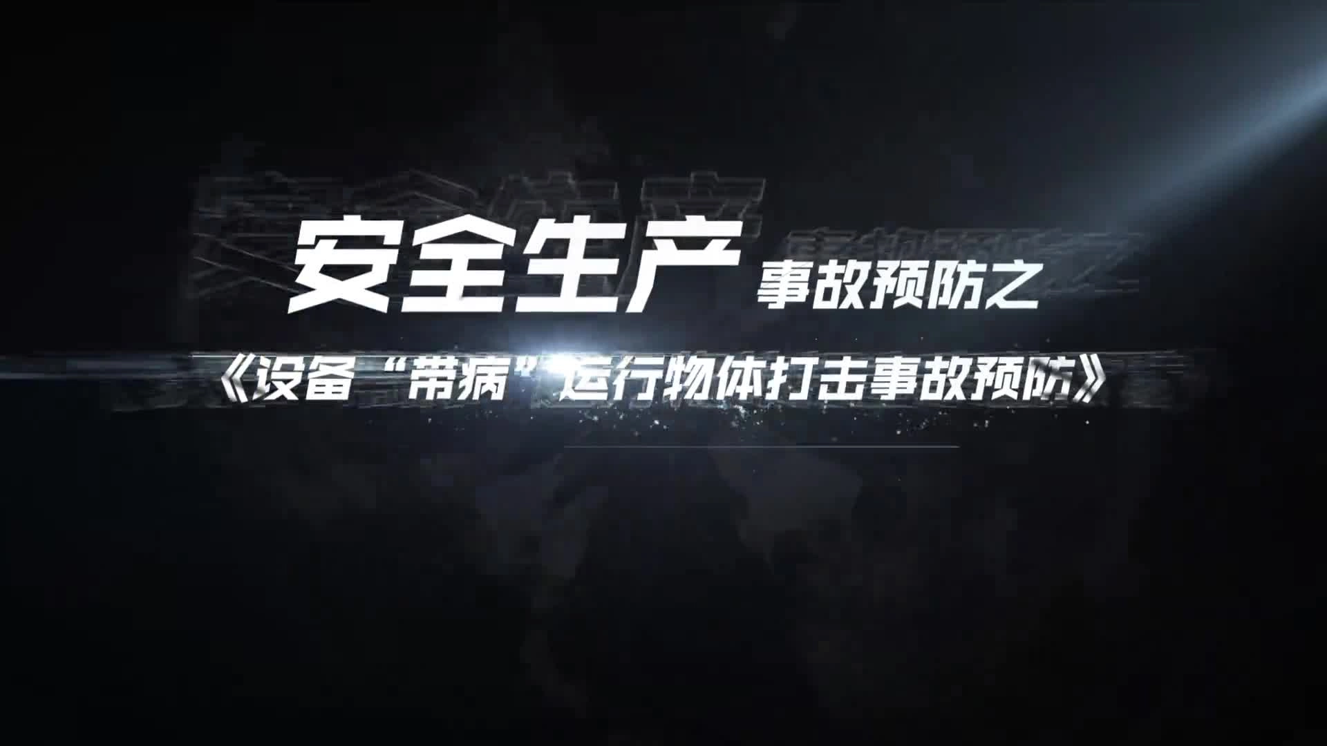 08设备“带病”运行物体打击事故预防.mp4