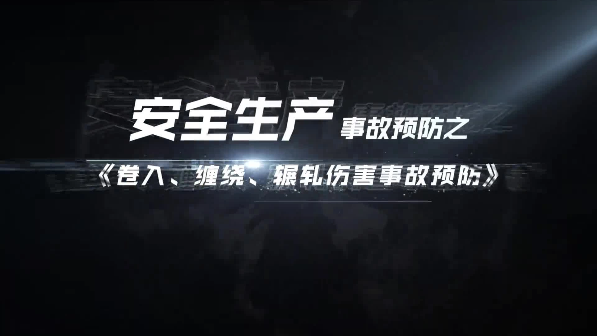 09卷入、缠绕、辗轧伤害事故预防.mp4