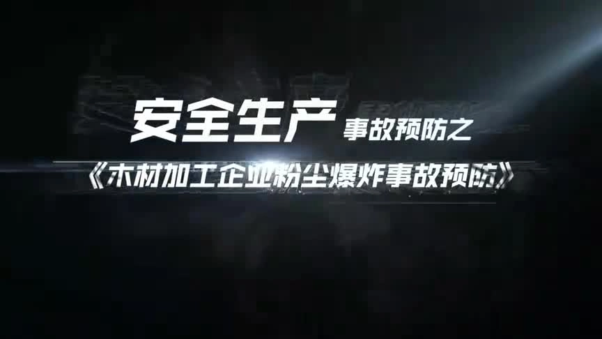 50部《安全生产事故预防宣传动画》系列短视频合集（省应急厅）（21-40）.mp4