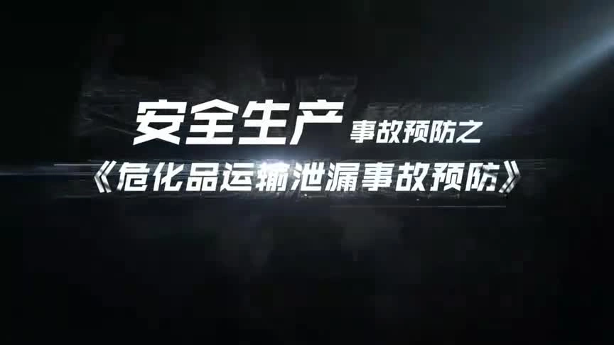 50部《安全生产事故预防宣传动画》系列短视频合集（省应急厅）（41-50）.mp4