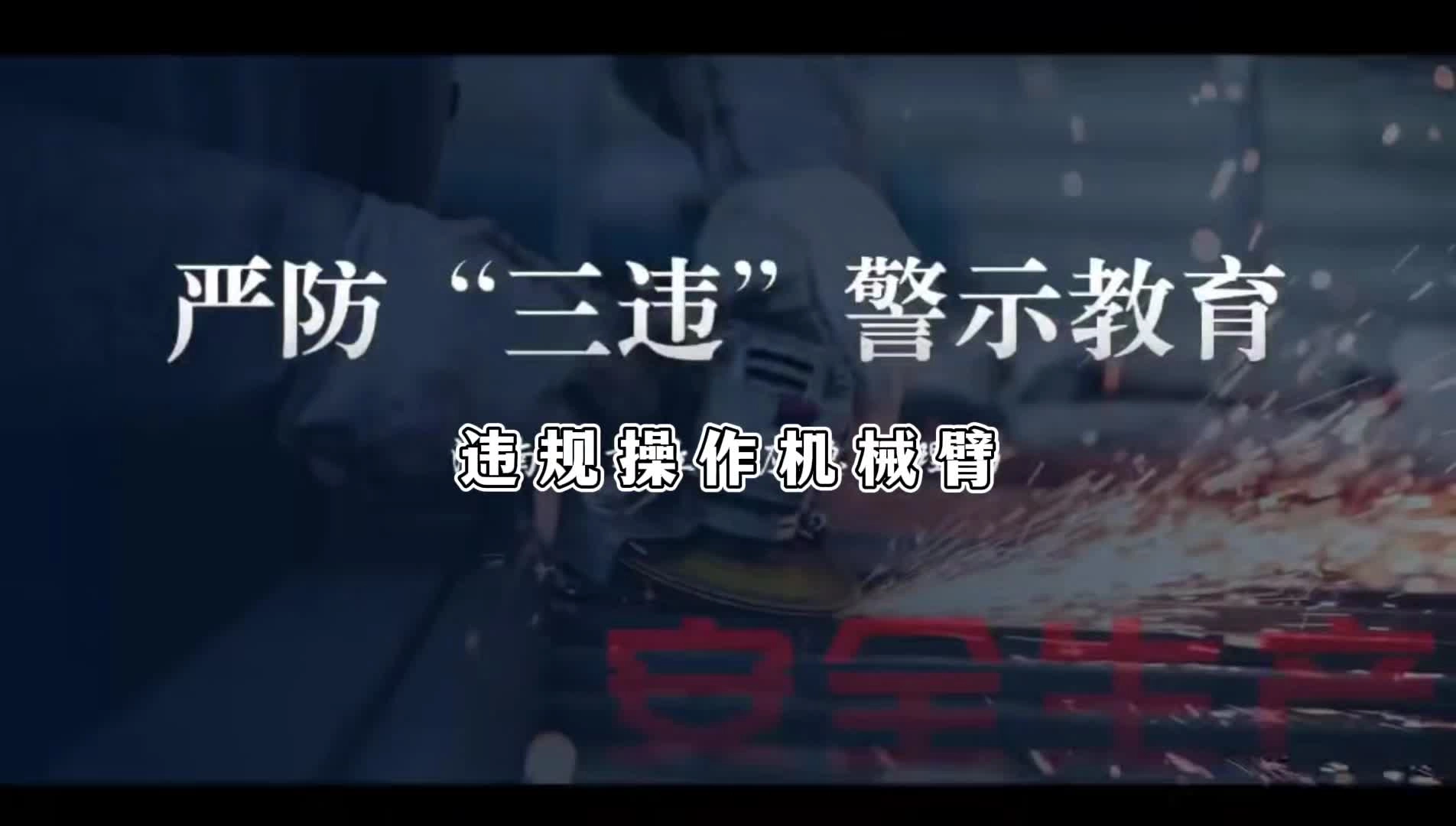 《严防“三违”》事故警示教育片（第二期）：严防“三违”之违规操作机械臂.mp4