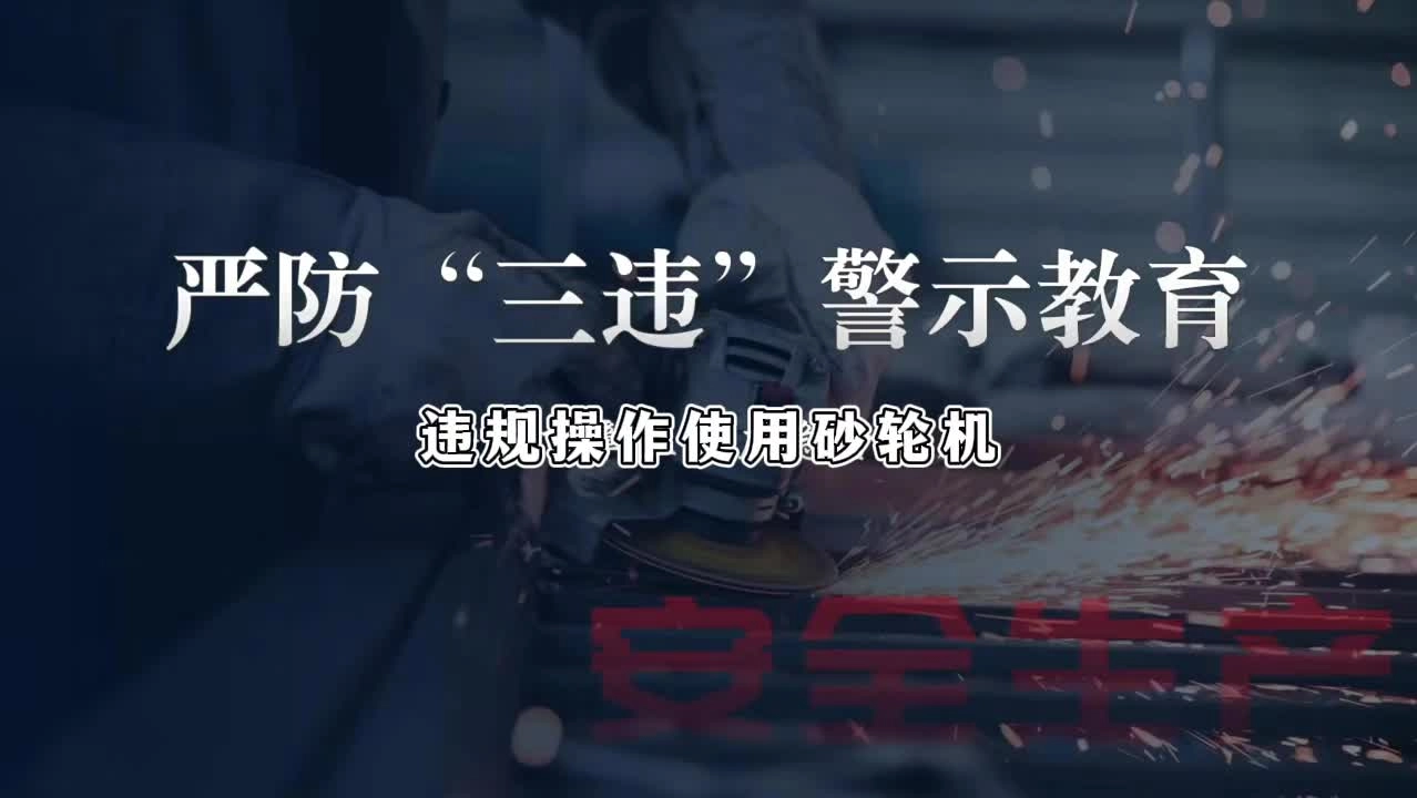 《严防“三违”》事故警示教育片（第四期）：严防“三违”之违规使用砂轮机.mp4