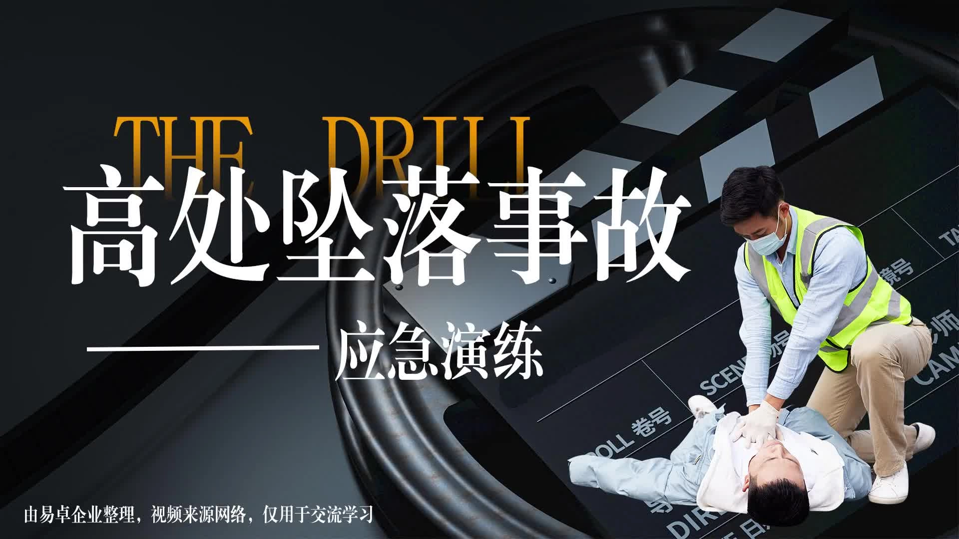 【视频】高处坠落事故应急演练标准示范.mp4