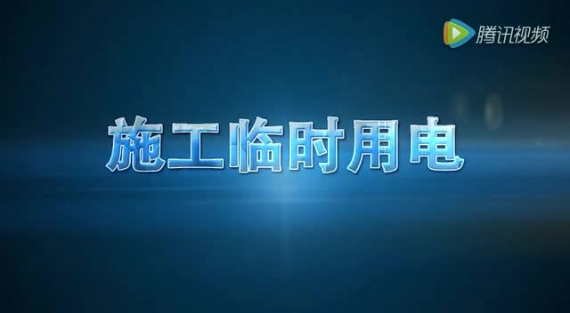 【视频】最好的施工临时用电培训资料.mp4