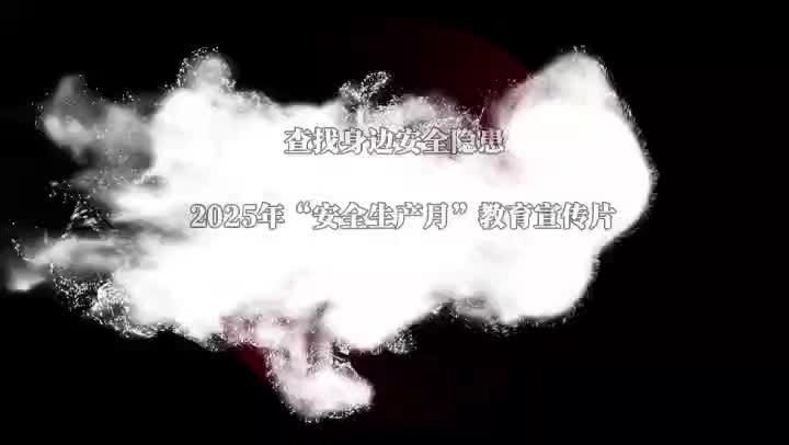 查找身边的安全隐患.mp4
