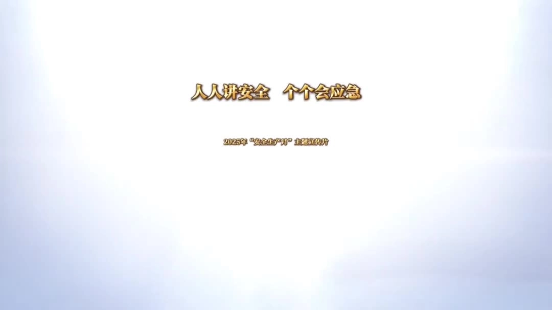 2025年安全生产月宣传视频.mp4