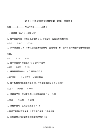 架子工三级安全教育试题答案〔班组、岗位级〕.docx