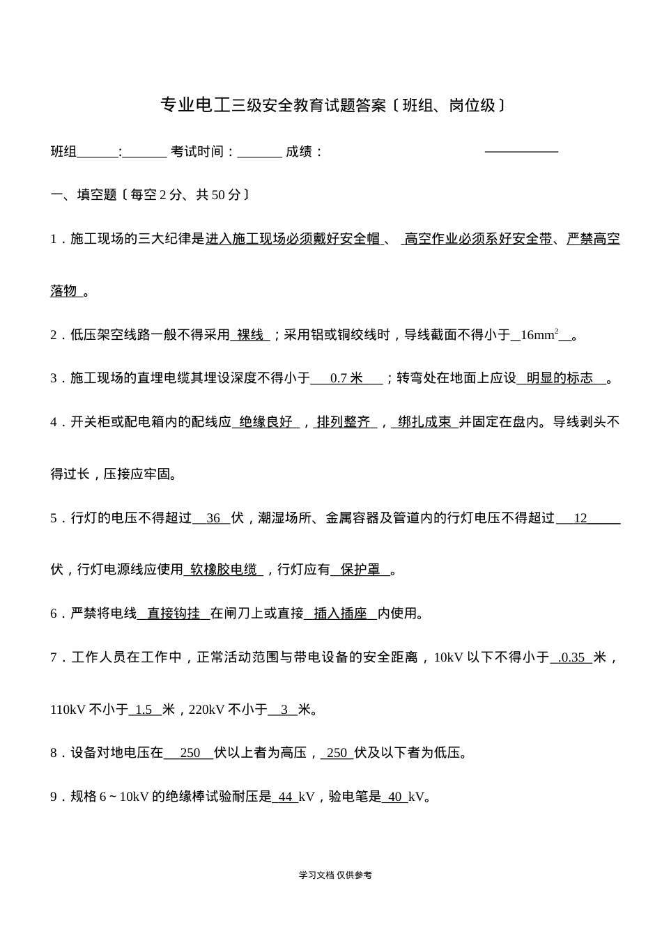 专业电工三级安全教育试题答案〔班组、岗位级〕.doc_第1页