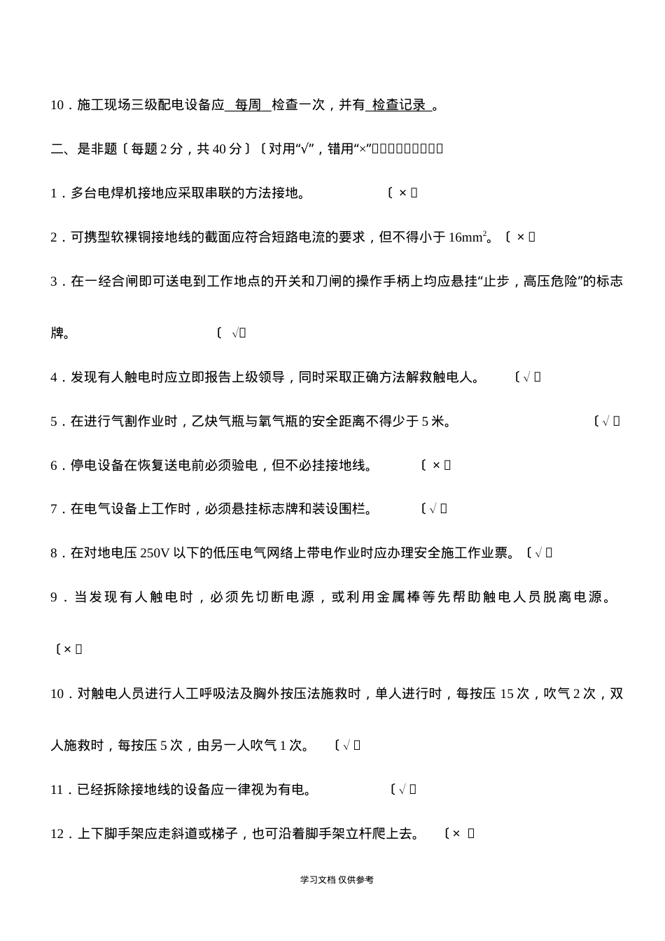 专业电工三级安全教育试题答案〔班组、岗位级〕.doc_第2页