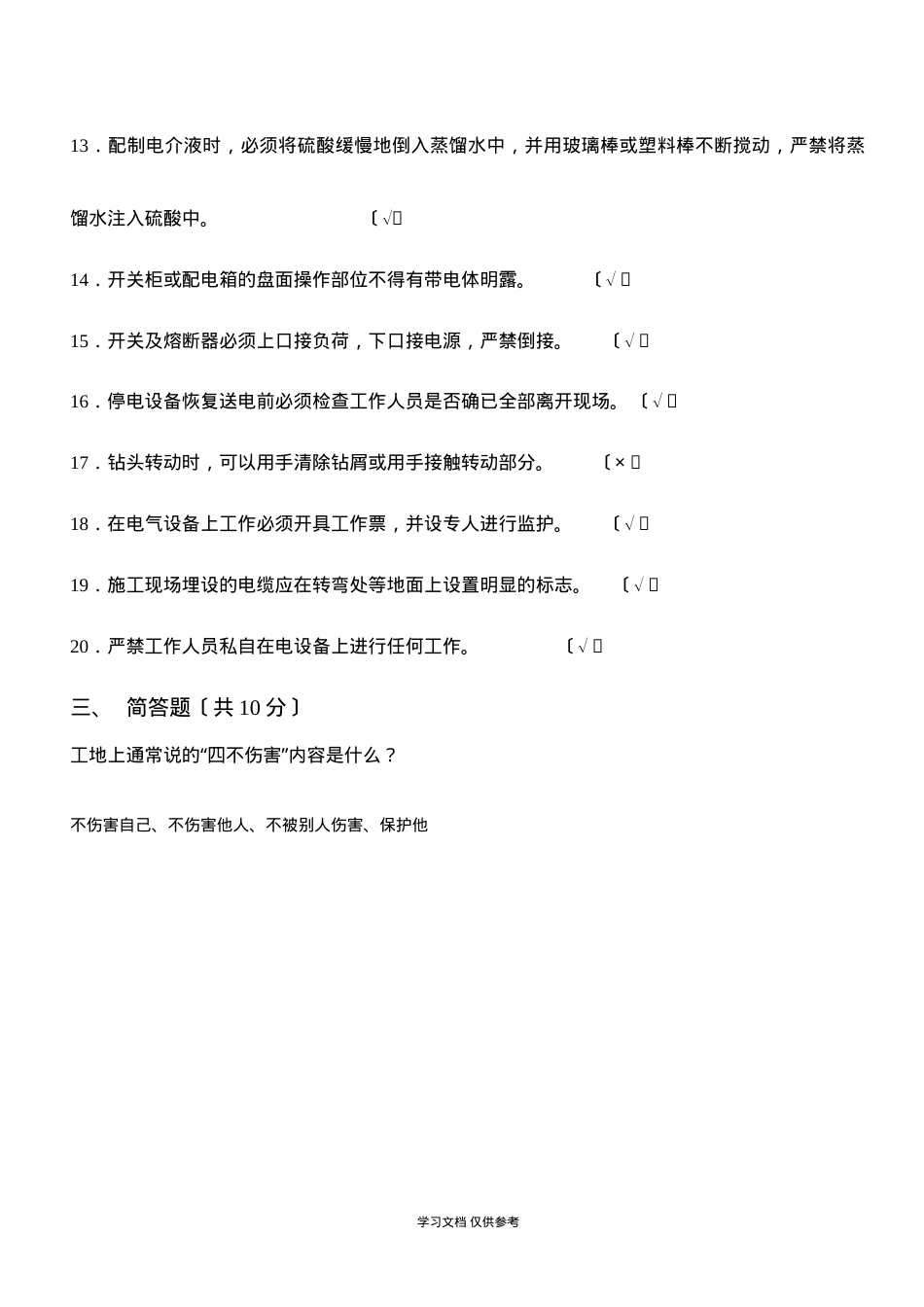 专业电工三级安全教育试题答案〔班组、岗位级〕.doc_第3页