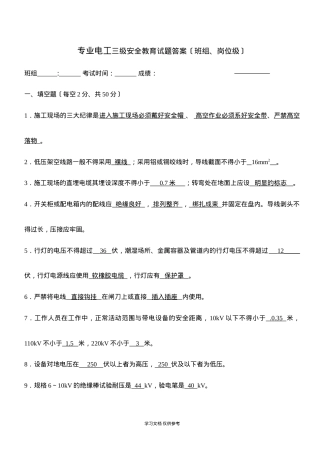 专业电工三级安全教育试题答案〔班组、岗位级〕.doc