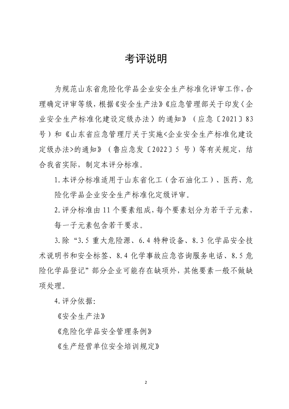 山东危险化学品企业安全生产标准化定级评分标准（2023 版）.pdf_第2页