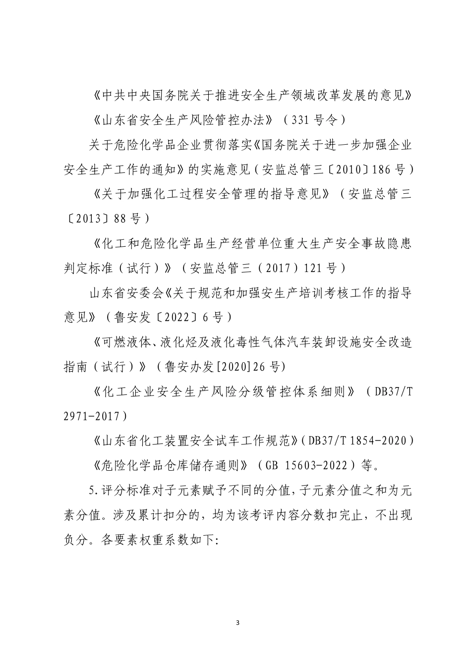 山东危险化学品企业安全生产标准化定级评分标准（2023 版）.pdf_第3页