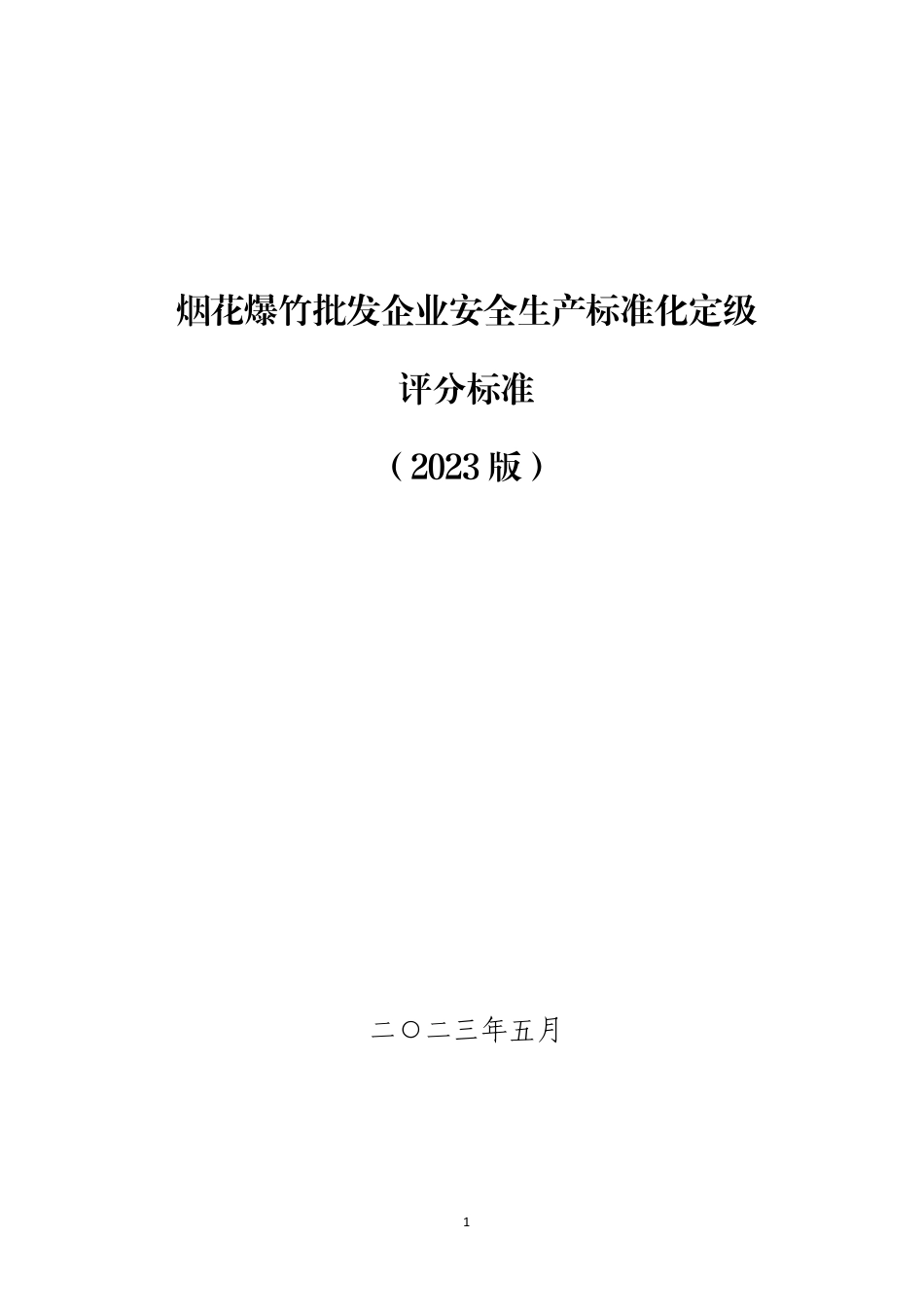 山东烟花爆竹批发企业安全生产标准化定级评分标准（2023 版）.pdf_第1页