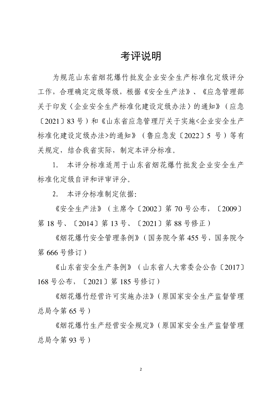 山东烟花爆竹批发企业安全生产标准化定级评分标准（2023 版）.pdf_第2页