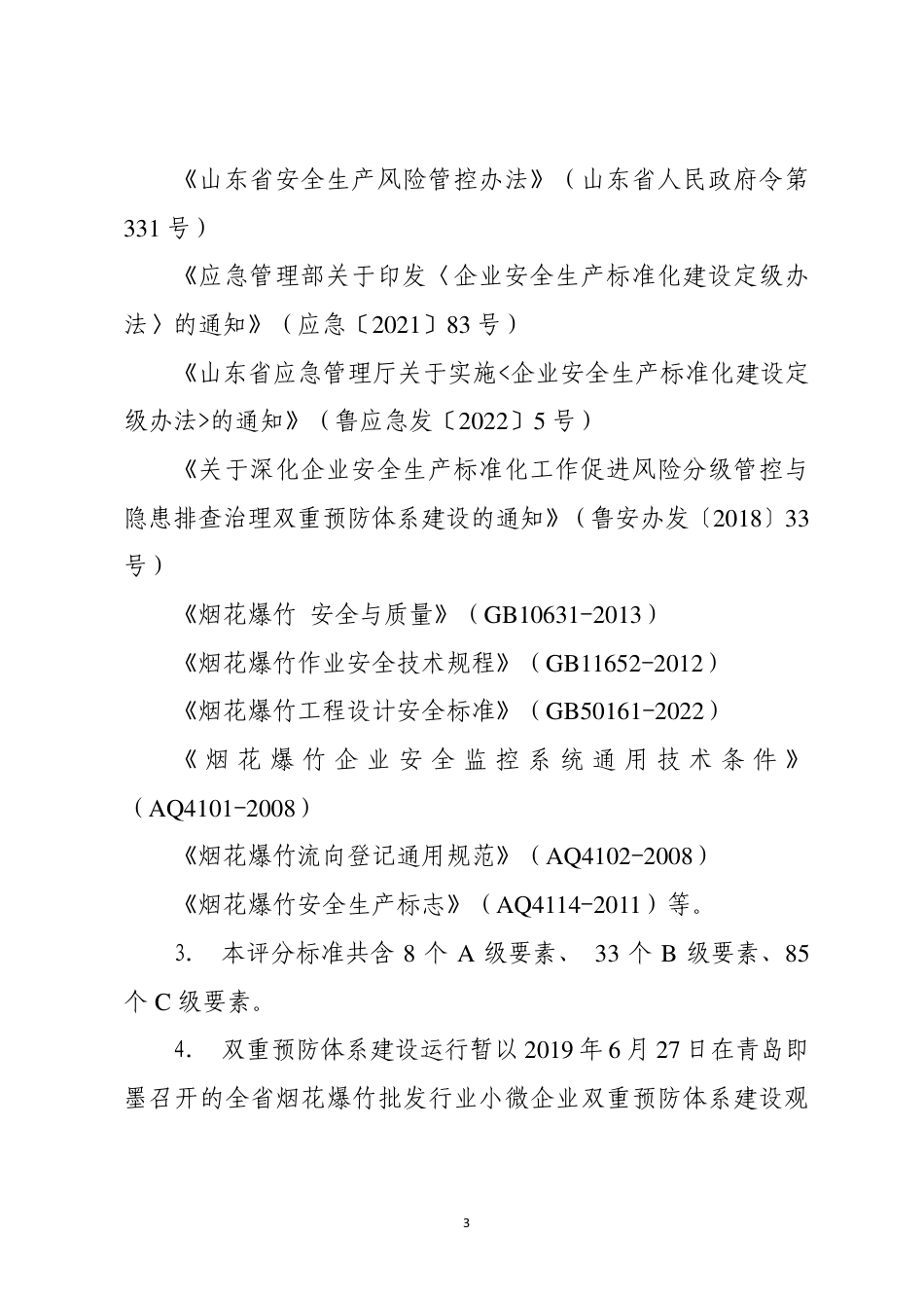 山东烟花爆竹批发企业安全生产标准化定级评分标准（2023 版）.pdf_第3页