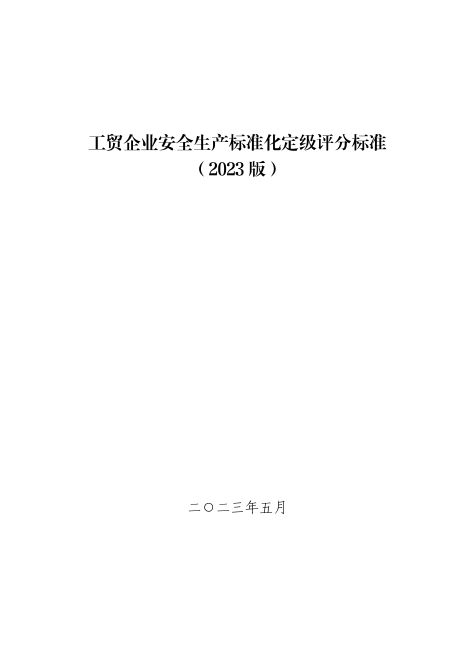 山东工贸企业安全生产标准化定级评分标准（2023版）.pdf_第1页