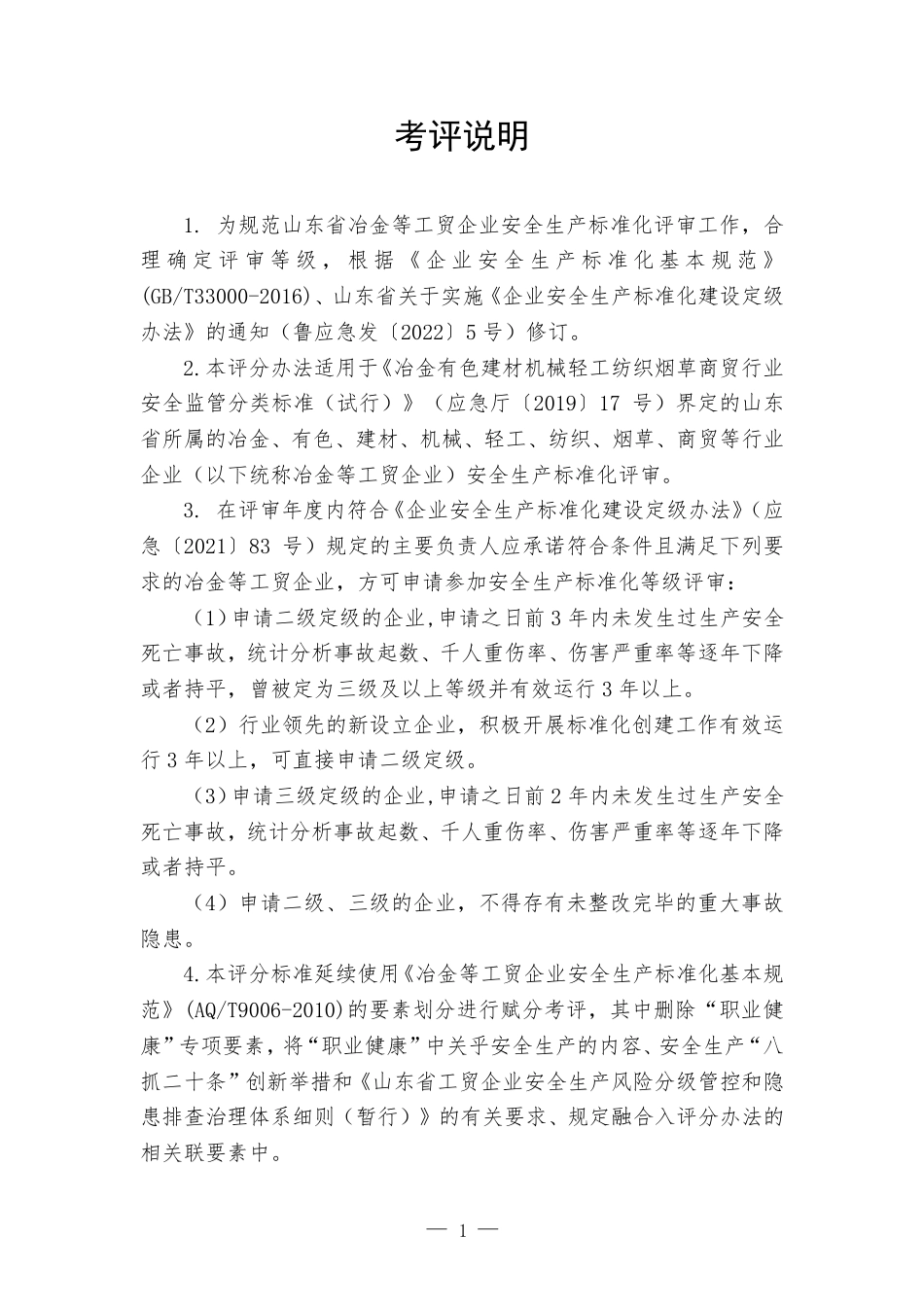 山东工贸企业安全生产标准化定级评分标准（2023版）.pdf_第2页