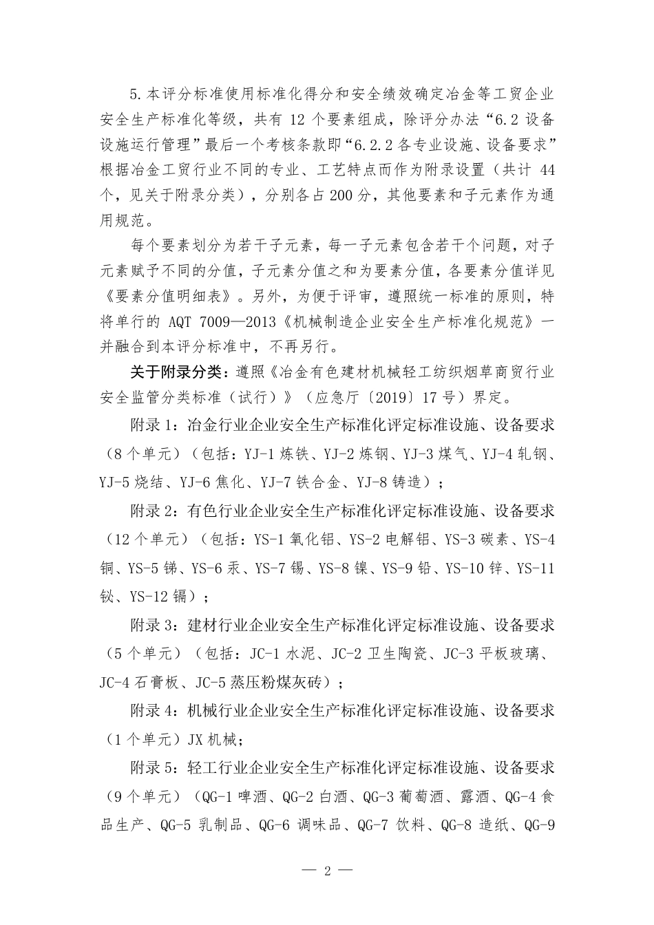 山东工贸企业安全生产标准化定级评分标准（2023版）.pdf_第3页