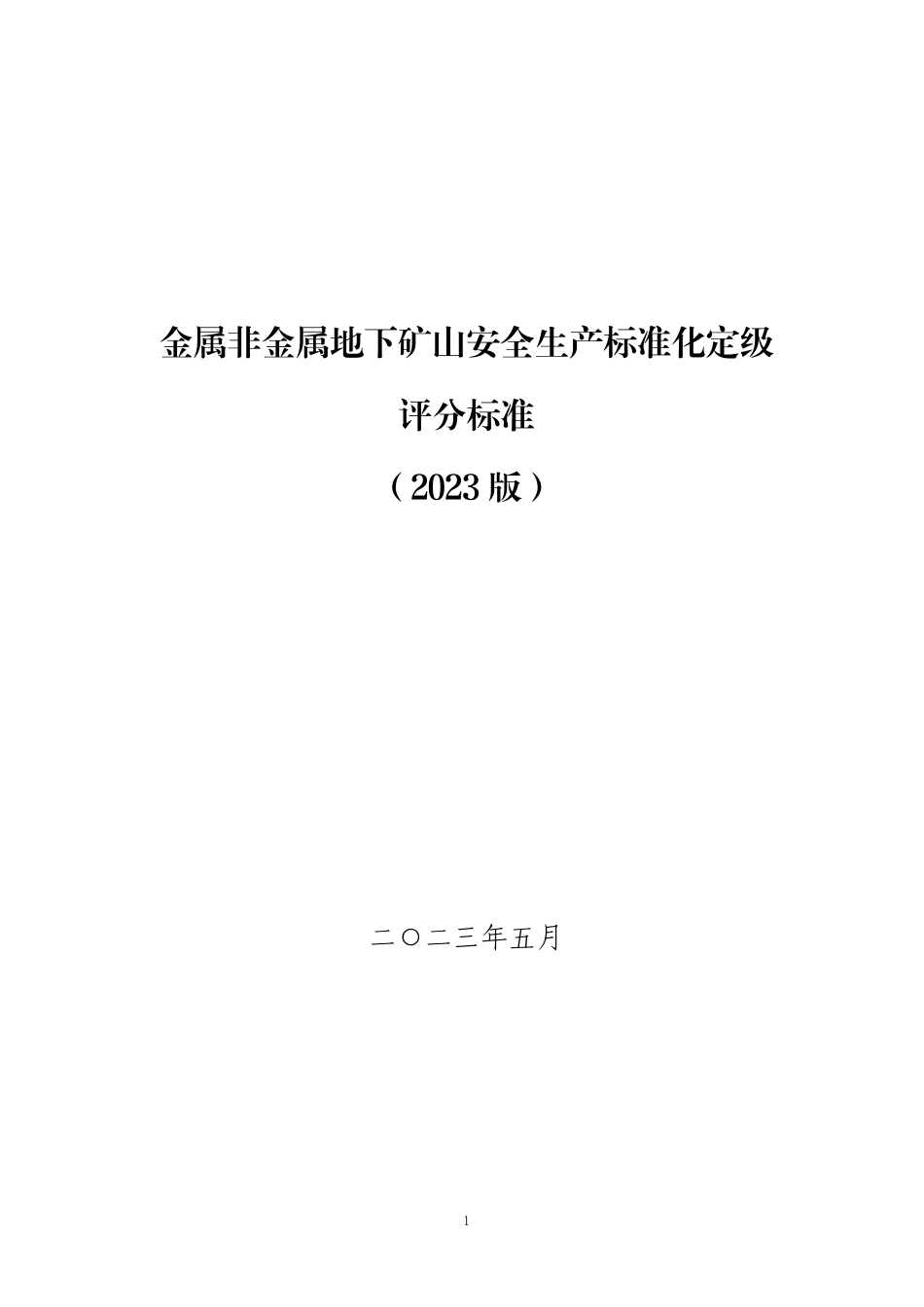 山东附件3-1：金属非金属地下矿山安全生产标准化定级评分标准（2023版）.pdf_第1页