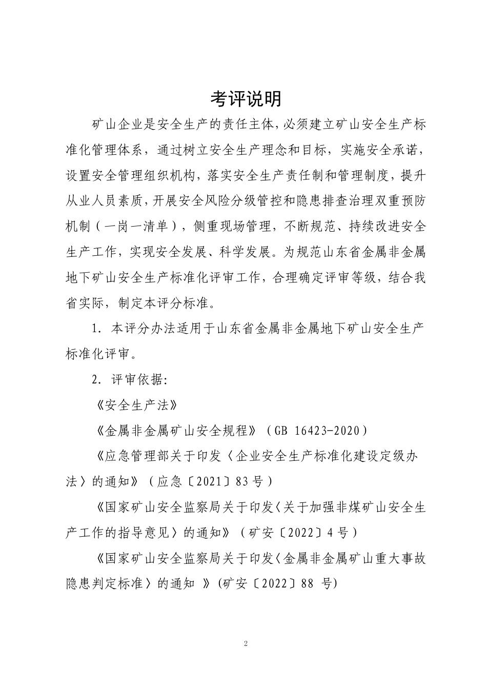 山东附件3-1：金属非金属地下矿山安全生产标准化定级评分标准（2023版）.pdf_第2页