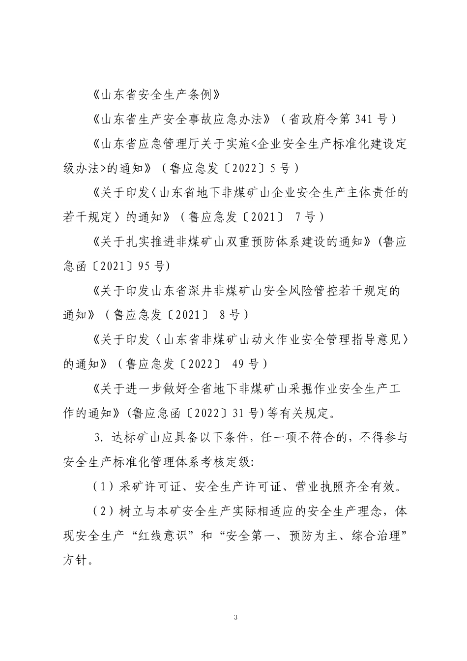 山东附件3-1：金属非金属地下矿山安全生产标准化定级评分标准（2023版）.pdf_第3页