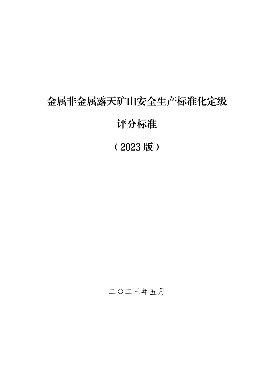 山东附件3-2：金属非金属露天矿山安全生产标准化定级评分标准（2023版）.pdf_第1页