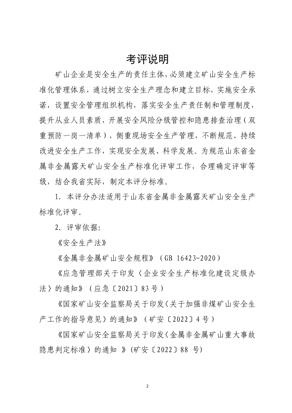 山东附件3-2：金属非金属露天矿山安全生产标准化定级评分标准（2023版）.pdf_第2页