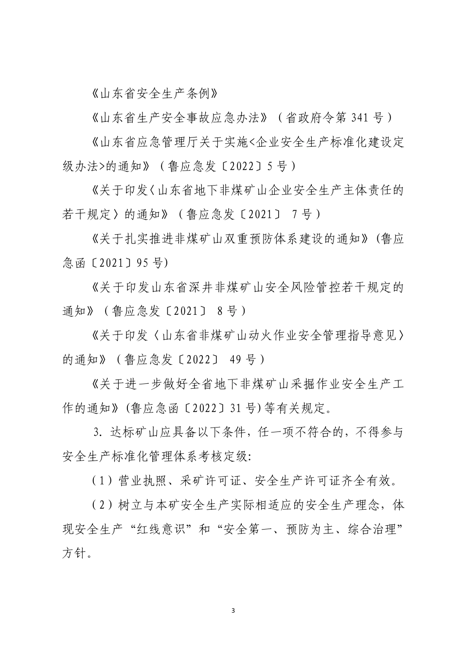 山东附件3-2：金属非金属露天矿山安全生产标准化定级评分标准（2023版）.pdf_第3页