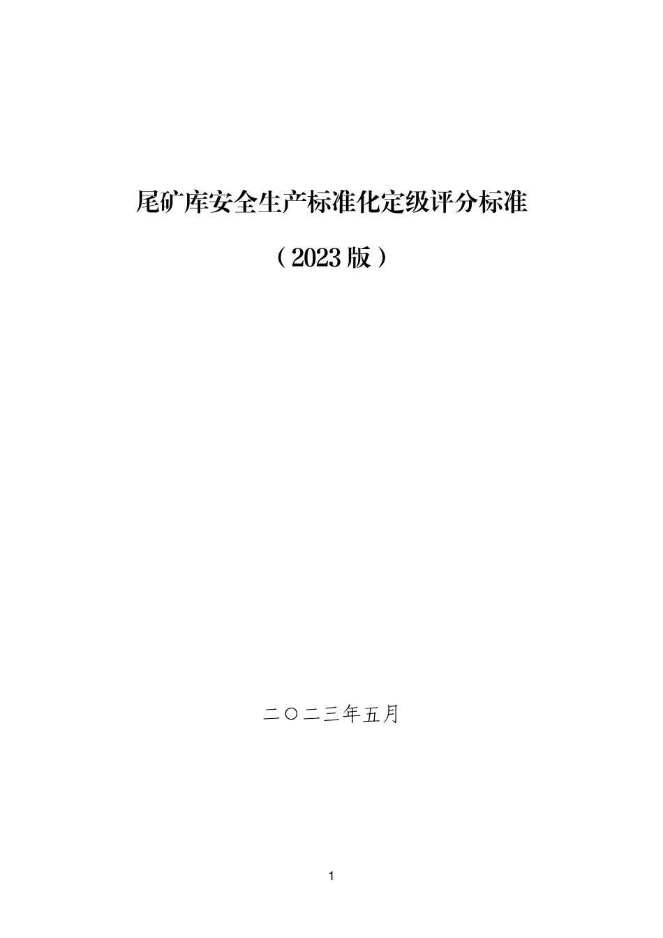 山东附件3-3：金属非金属矿山尾矿库安全生产标准化定级评分标准（2023版).pdf_第1页