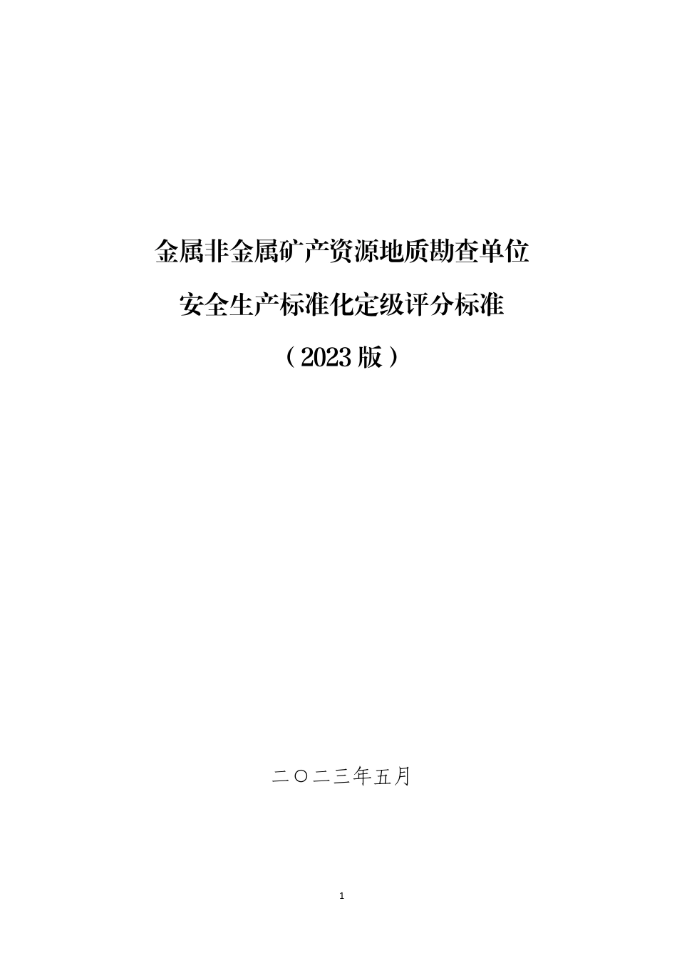山东附件3-4：金属非金属矿产资源地质勘查单位安全生产标准化定级评分标准（2023版）.pdf_第1页