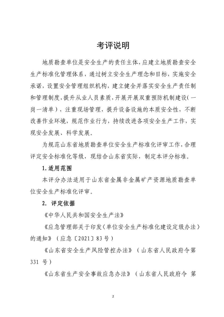 山东附件3-4：金属非金属矿产资源地质勘查单位安全生产标准化定级评分标准（2023版）.pdf_第2页