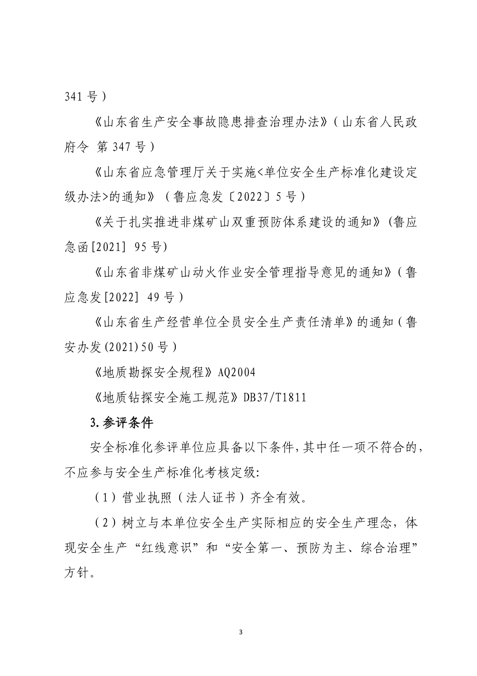 山东附件3-4：金属非金属矿产资源地质勘查单位安全生产标准化定级评分标准（2023版）.pdf_第3页
